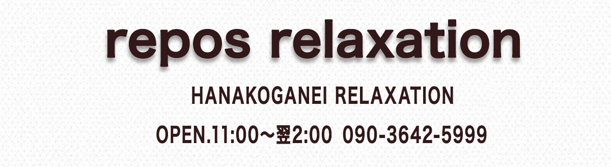 花小金井 repos